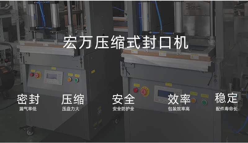 小型壓縮式真空封口機